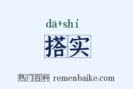 搭实是什么意思的图片